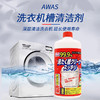 日本进口AWAS洗衣机槽清洁剂550g 商品缩略图0