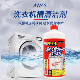 日本进口AWAS洗衣机槽清洁剂550g