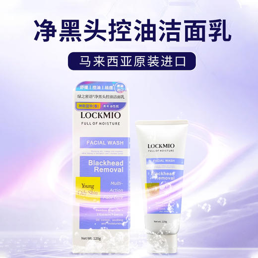 马来西亚进口绿之密语净黑头控油洁面乳120g 商品图0