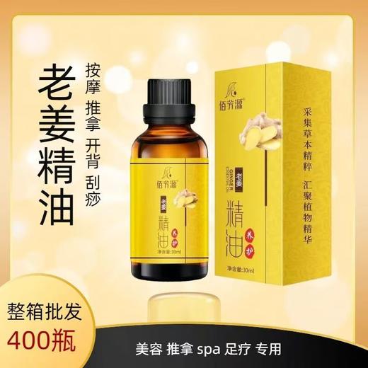 佰芳源老姜精油30ml生姜刮痧按摩推背拔罐足浴美容院全身推拿瓶装 商品图0