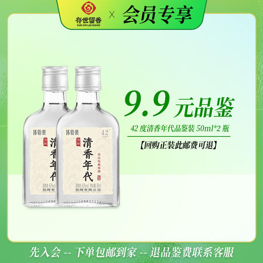 42°劲牌 清香年代50ml【品鉴装】【积分兑换订单不单独发货，需与订单一起邮寄】 商品图0