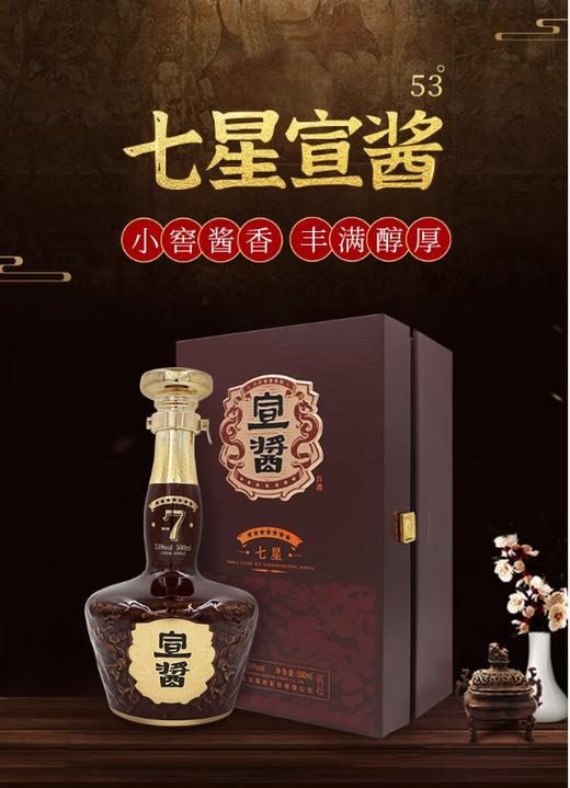 宣酒 宣酱7星 酱香型白酒 53度 500ml/装【BH】【YGMP】 商品图0