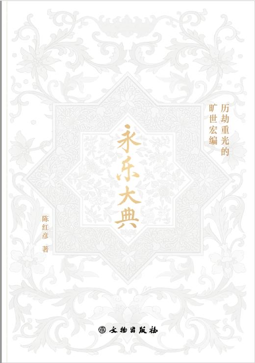 历劫重光的旷世宏编——《永乐大典》 商品图2