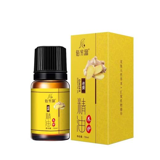 佰芳源老姜精油10ml生姜刮痧按摩推背拔罐足浴美容院全身推拿瓶装 商品图3