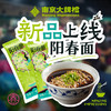 南京大牌档阳春面碱水面条自带料包炸酱面干面水煮面传统阳春面 商品缩略图0