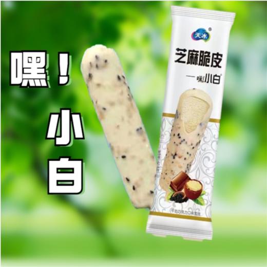 天冰 嘿!小白 芝麻脆皮牛奶巧克力口味雪糕 48g新老包装随机 商品图1