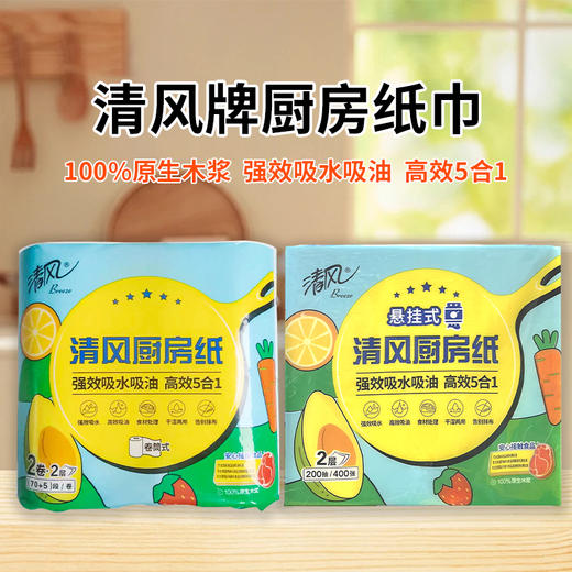 清风牌厨房纸巾卷筒式75段*2卷丨悬挂式 200抽【原生木浆】 商品图0