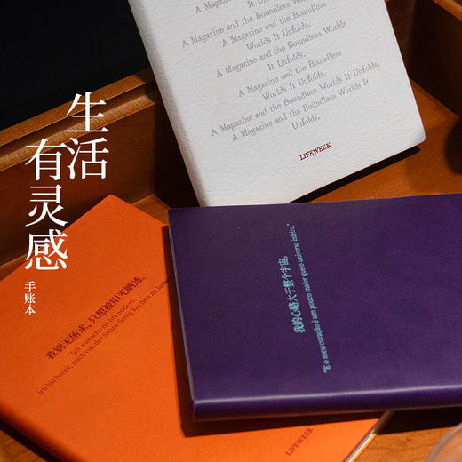 【三联30周年特别版文创】生活有灵感·手帐本 商品图0