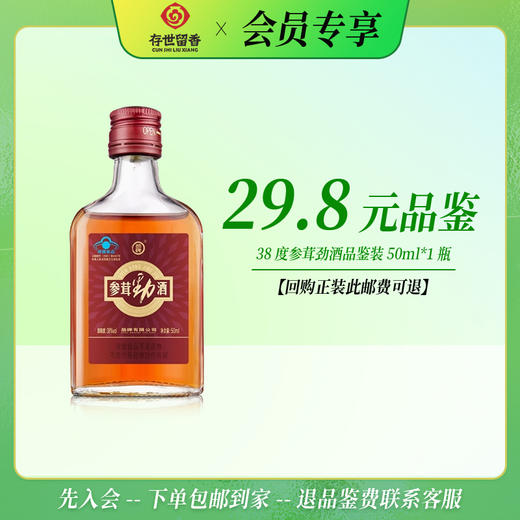 劲牌 38°参茸劲酒50ml【品鉴装】【积分兑换订单不单独发货，需与购买订单一起邮寄】 商品图0