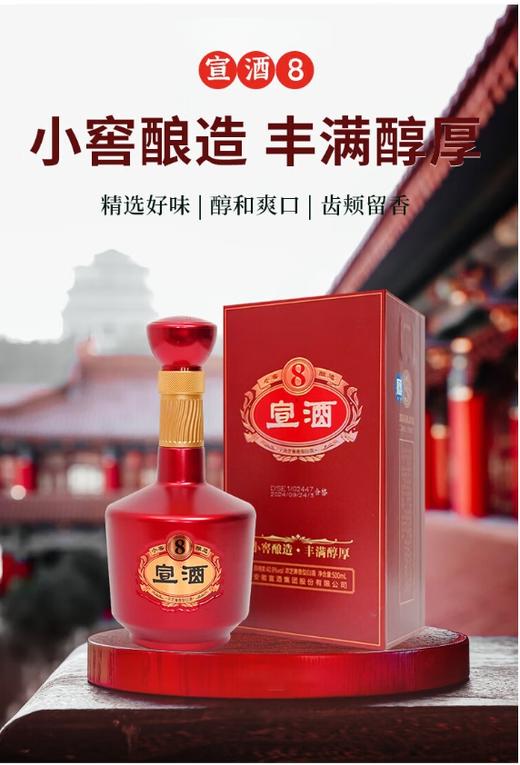 宣酒 宣8 浓芝兼香型白酒 40.9度500ml/瓶【BH】【YGMP】 商品图0