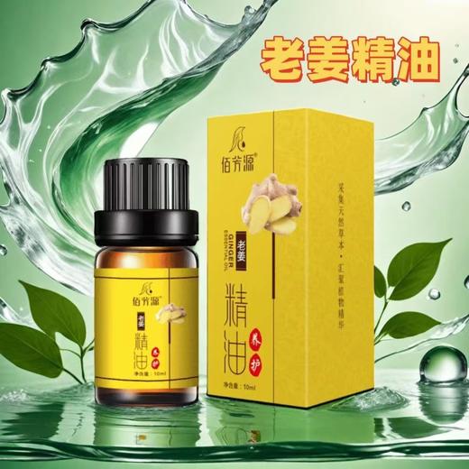 佰芳源老姜精油10ml生姜刮痧按摩推背拔罐足浴美容院全身推拿瓶装 商品图1