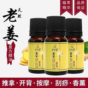 佰芳源老姜精油10ml生姜刮痧按摩推背拔罐足浴美容院全身推拿瓶装