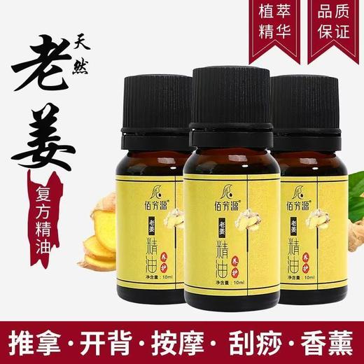 佰芳源老姜精油10ml生姜刮痧按摩推背拔罐足浴美容院全身推拿瓶装 商品图0