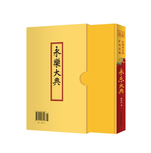 历劫重光的旷世宏编——《永乐大典》 商品图0