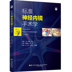 新书现货 独家 《标准神经内镜手术学》