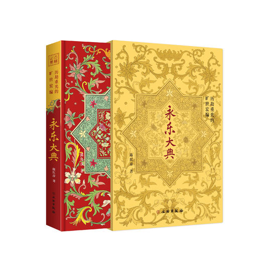 历劫重光的旷世宏编——《永乐大典》 商品图1