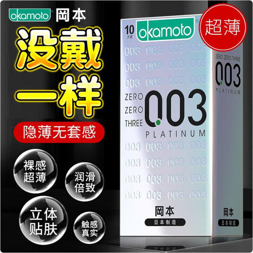 冈本 避孕套安全套 003白金超薄10片装男女用套套计生情趣成人用品 商品图0