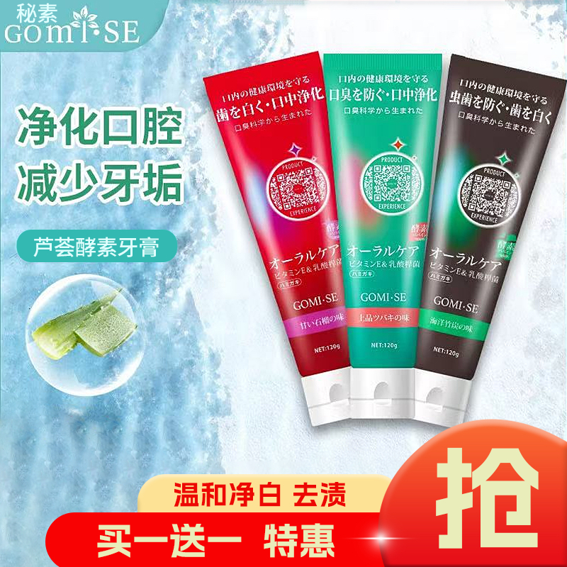 日本进口GOMISE秘素芦荟酵素牙膏120g 多香型 【买一送一】