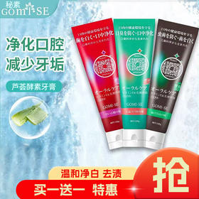 日本进口GOMISE秘素芦荟酵素牙膏120g 多香型 【买一送一】