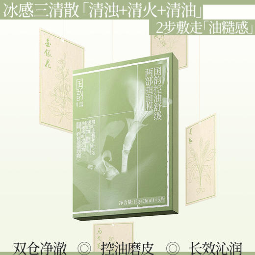 国韵控油舒缓两部曲面膜（3g+26ml）*5片，控油磨皮，长效沁润，买即赠同款体验*3 商品图1