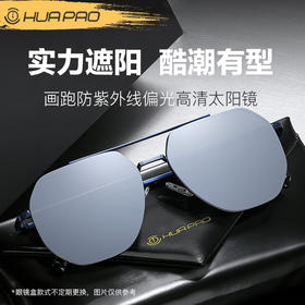 【顺丰发货】HUAPAO画跑 防紫外线高清偏光太阳镜