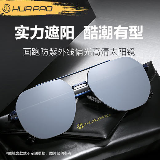 【顺丰发货】HUAPAO画跑 防紫外线高清偏光太阳镜 商品图0