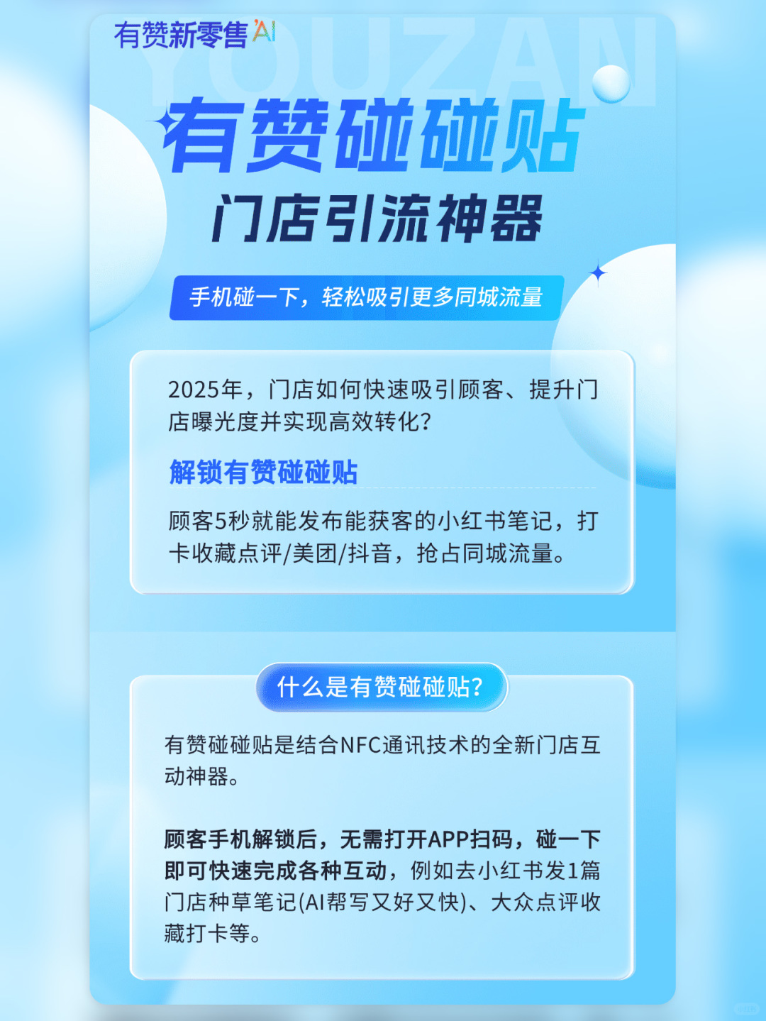 門店私域引流，碰一下??關(guān)注、打卡、點(diǎn)評(píng)全搞定！