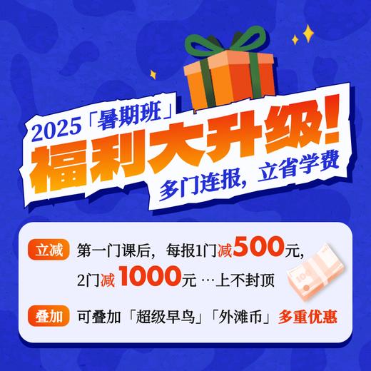 2025年 暑假班 国际视野与批判性思维课程（连报优惠中！第1门课后，每报1门，立减500元，可与“超鸟价”同享） 商品图1