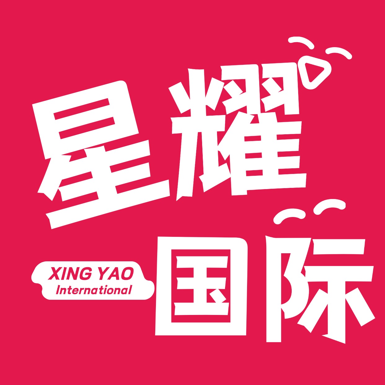 星耀国际250622