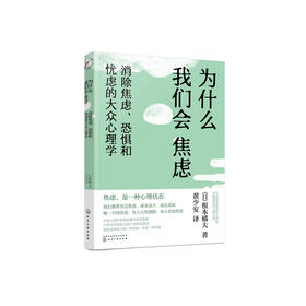 《为什么我们会焦虑：消除焦虑、恐惧和忧虑的大众心理学》