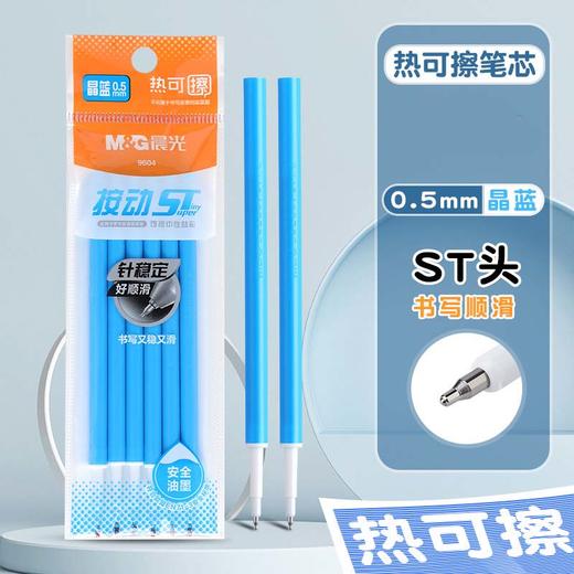 M&G/晨光按动ST热可擦中性替芯0.5MM晶蓝学生通用可擦水笔芯 商品图0