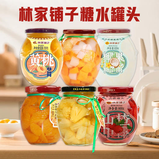 林家铺子山楂罐头800g｜黄桃罐头820g 商品图0