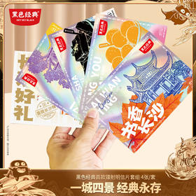 【300积分+1元兑换】黑色经典镭射长沙地标明信片套组 纪念伴手礼