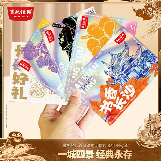 【300积分+1元兑换】黑色经典镭射长沙地标明信片套组 纪念伴手礼 商品图0