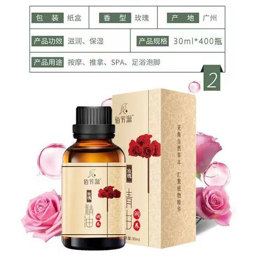 佰芳源30ml玫瑰精油 玫瑰薰衣草无味精油推背刮痧按摩美容院身体按摩油 商品图1