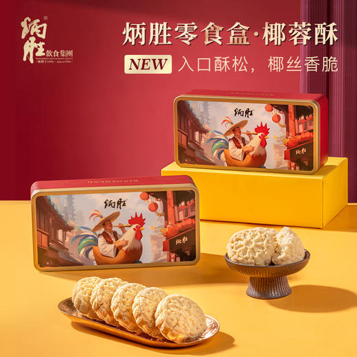 炳胜零食盒 椰蓉酥 90g/盒 商品图1