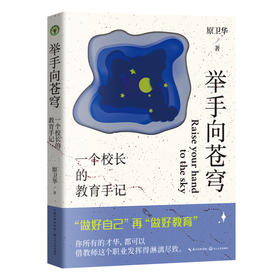 举手向苍穹：一个校长的教育手记（大教育书系）