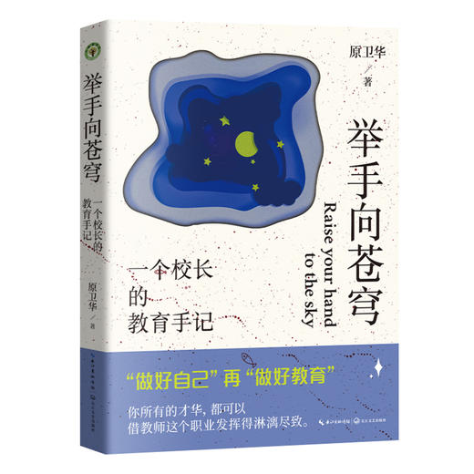 举手向苍穹：一个校长的教育手记（大教育书系） 商品图0