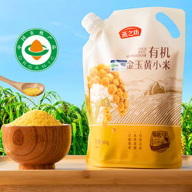 燕之坊 有机金玉黄小米（立袋500g）五谷杂粮粥 小米粥 易煮 48小时发货