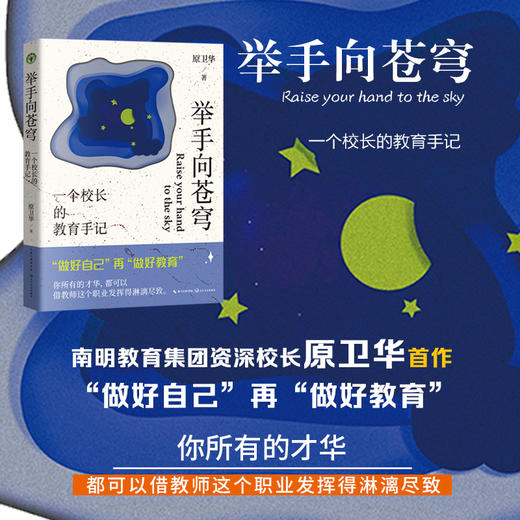 举手向苍穹：一个校长的教育手记（大教育书系） 商品图1