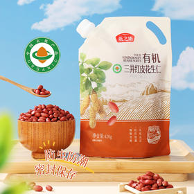 燕之坊 有机三井花生仁（立袋420g）原味去壳 红花生米 干货袋装 48小时发货