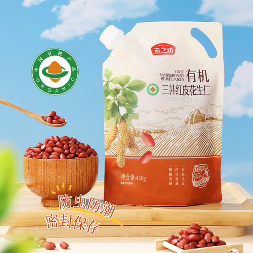 燕之坊 有机三井花生仁（立袋420g）原味去壳 红花生米 干货袋装 48小时发货 商品图0