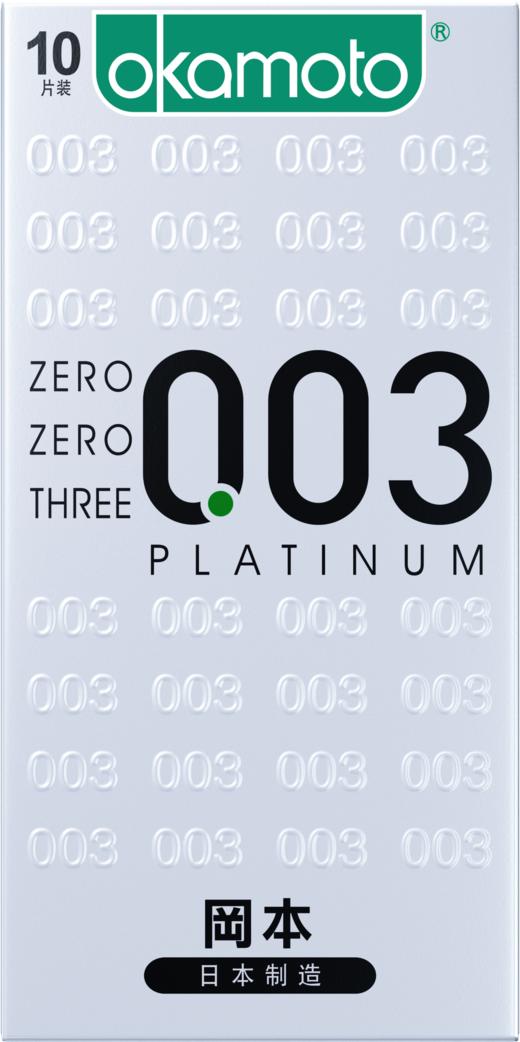 冈本 避孕套安全套 003白金超薄10片装男女用套套计生情趣成人用品 商品图4