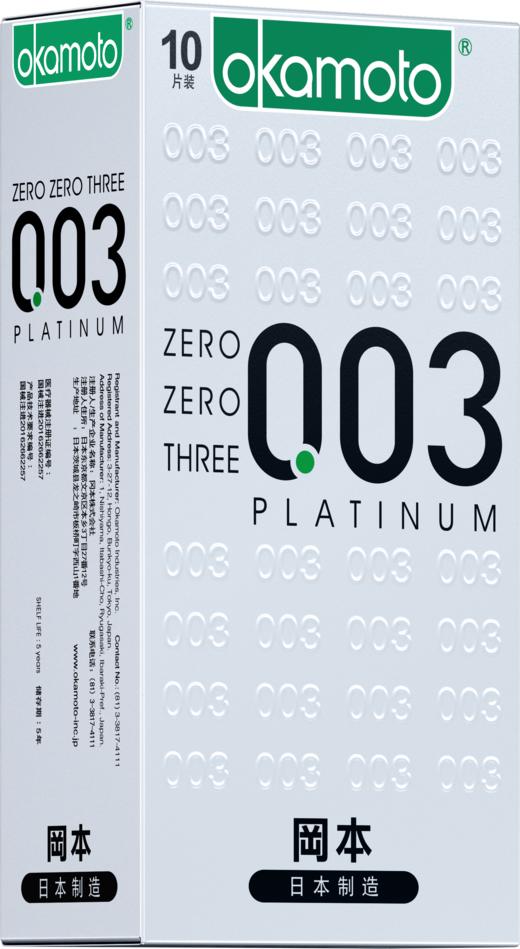 冈本 避孕套安全套 003白金超薄10片装男女用套套计生情趣成人用品 商品图1