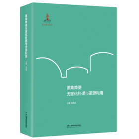 畜禽粪便无害化处理与资源利用