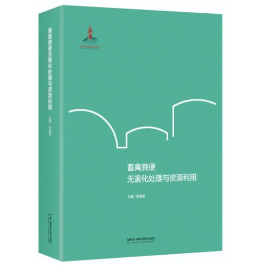 畜禽粪便无害化处理与资源利用 商品图0