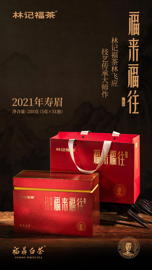 福来福往·撬片紧压寿眉2021·礼盒装255g(5g*51) 商品图1