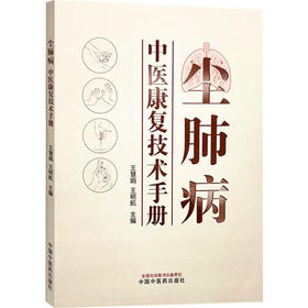 尘肺病中医康复技术手册