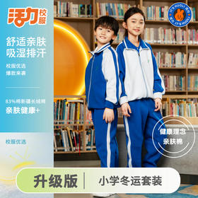 【升级版】深圳小学冬季外套长裤