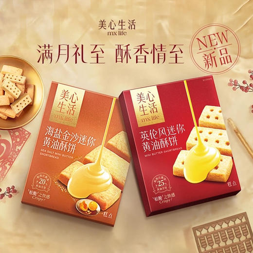 美心海盐金沙黄油酥饼/英伦风迷你黄油酥饼28.8g 满月伴手礼推荐醇香至情 052887/052886 商品图0